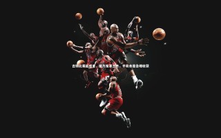 ng体育平台|古特比赛后感言，压力笼罩三方，平局亦是合理收获