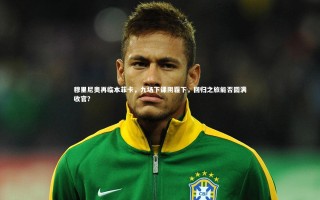 【ng体育官网】穆里尼奥再临本菲卡，九场下课阴霾下，回归之旅能否圆满收官？