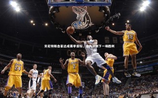 ng体育：贝尼特斯自豪达成赛季目标，全力冲刺下一场胜利