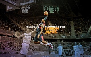 ng体育官网_考沃德心路历程，一年前NBA梦想曾如雾中看花