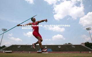 ng体育平台_足协杯银幕背后的黄河魂，三十一载河南足球坚守与酒祖杜康的时代护航