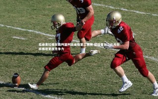 ng体育平台|瓜迪奥拉痛批裁判漏判吕迪格第二黄牌 坚信曼城二三月份将展现更强竞争力