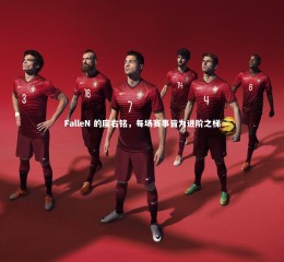 ng体育官网-FalleN 的座右铭，每场赛事皆为进阶之梯