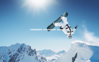 ng体育官网-法甲联赛惨案突现，黑马领跑压制巴黎，冠军梦想照进现实