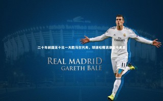 ng体育官网_二十年前国足十比一大胜马尔代夫，球迷吐槽浪潮至今未息