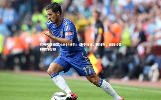 ng体育官网：后天迎战绿军冲击14连胜！康宁汉姆，很特别，我们将受到很好检验