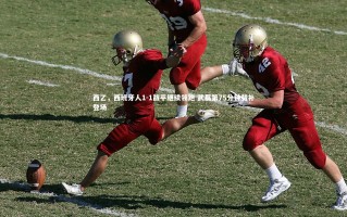 ng体育官网-西乙，西班牙人1-1战平继续领跑 武磊第75分钟替补登场