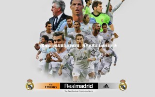 ng体育官网：阿拉维斯与维戈塞尔塔的碰撞，西甲本赛季主场精彩对决