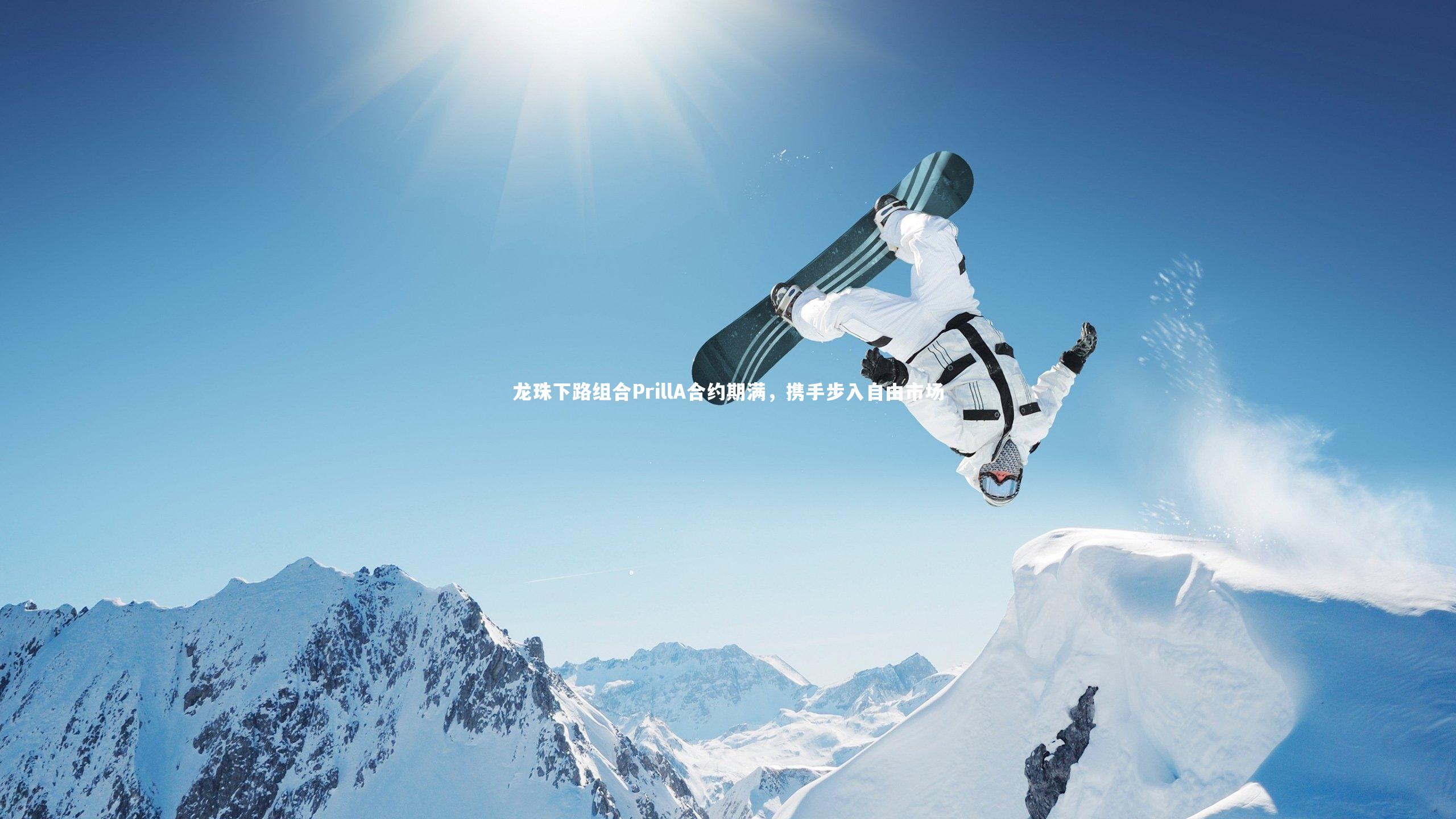 ng体育官网：龙珠下路组合PrillA合约期满，携手步入自由市场-第2张图片-NG体育(南宫体育)官方网站 - NG SPORTS