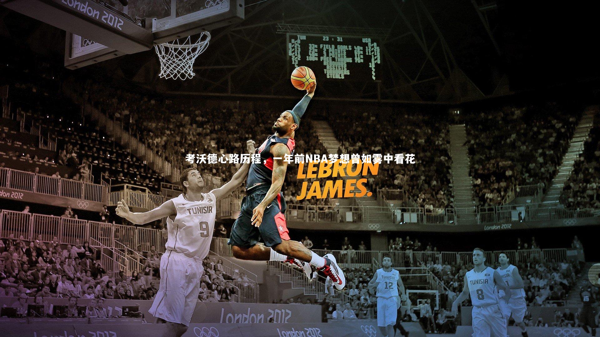 ng体育官网_考沃德心路历程，一年前NBA梦想曾如雾中看花-第1张图片-NG体育(南宫体育)官方网站 - NG SPORTS