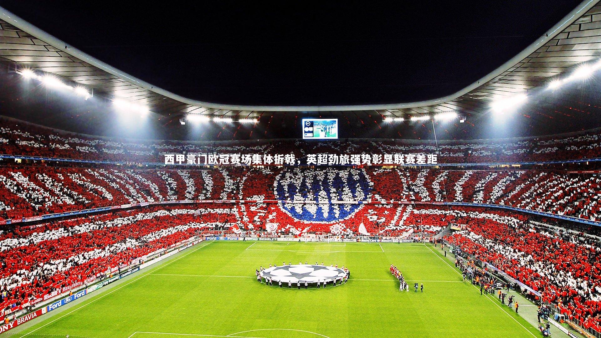 ng体育官网_西甲豪门欧冠赛场集体折戟，英超劲旅强势彰显联赛差距-第2张图片-NG体育(南宫体育)官方网站 - NG SPORTS