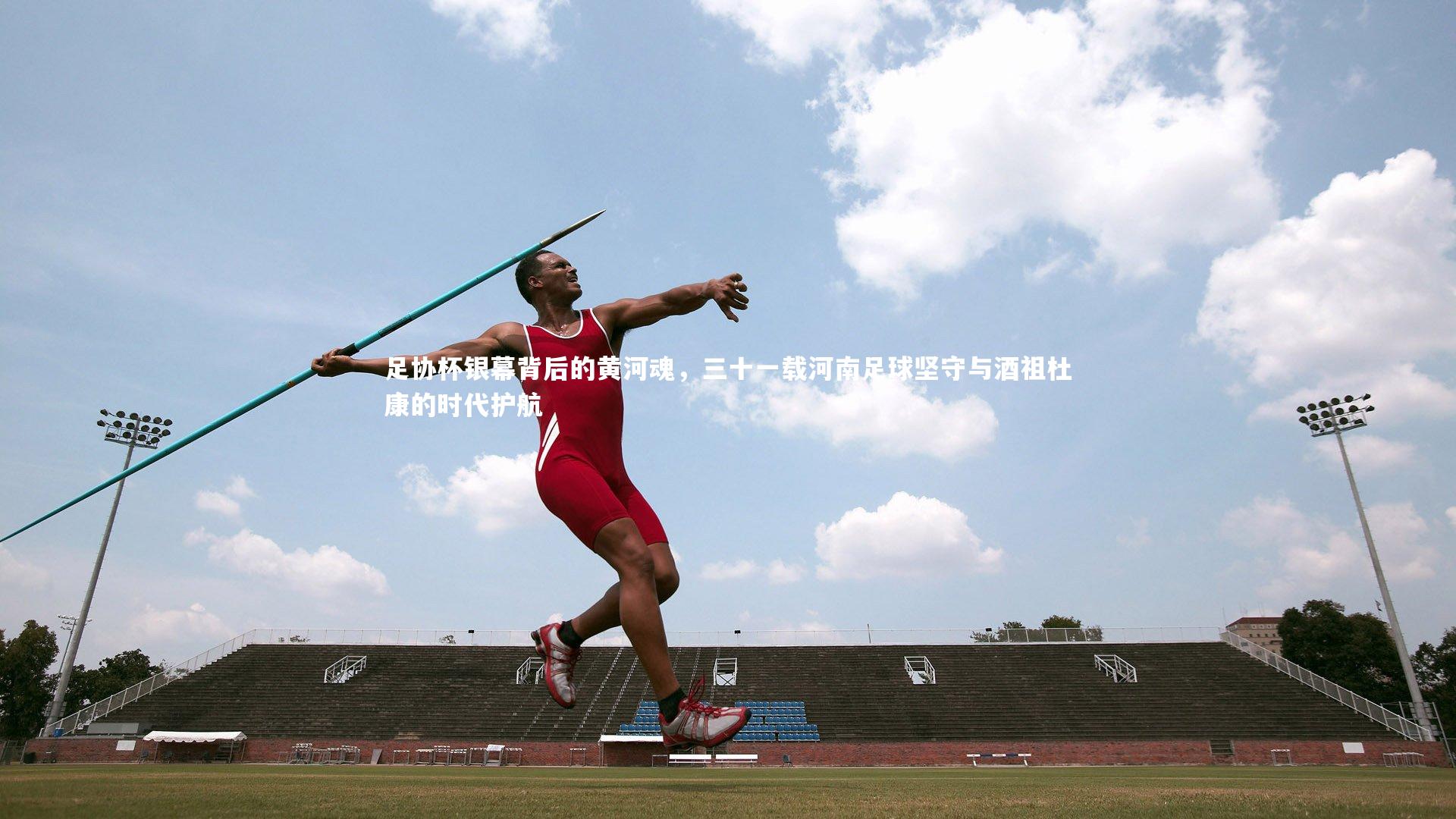 ng体育平台_足协杯银幕背后的黄河魂，三十一载河南足球坚守与酒祖杜康的时代护航-第1张图片-NG体育(南宫体育)官方网站 - NG SPORTS