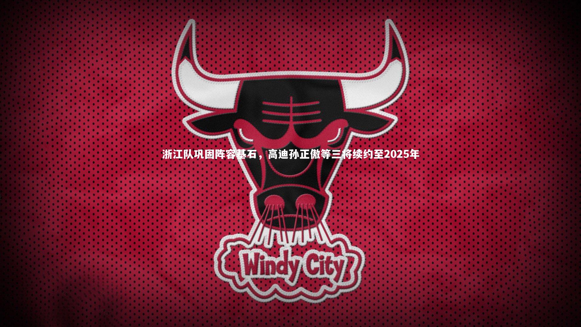 ng体育平台：浙江队巩固阵容基石，高迪孙正傲等三将续约至2025年-第2张图片-NG体育(南宫体育)官方网站 - NG SPORTS