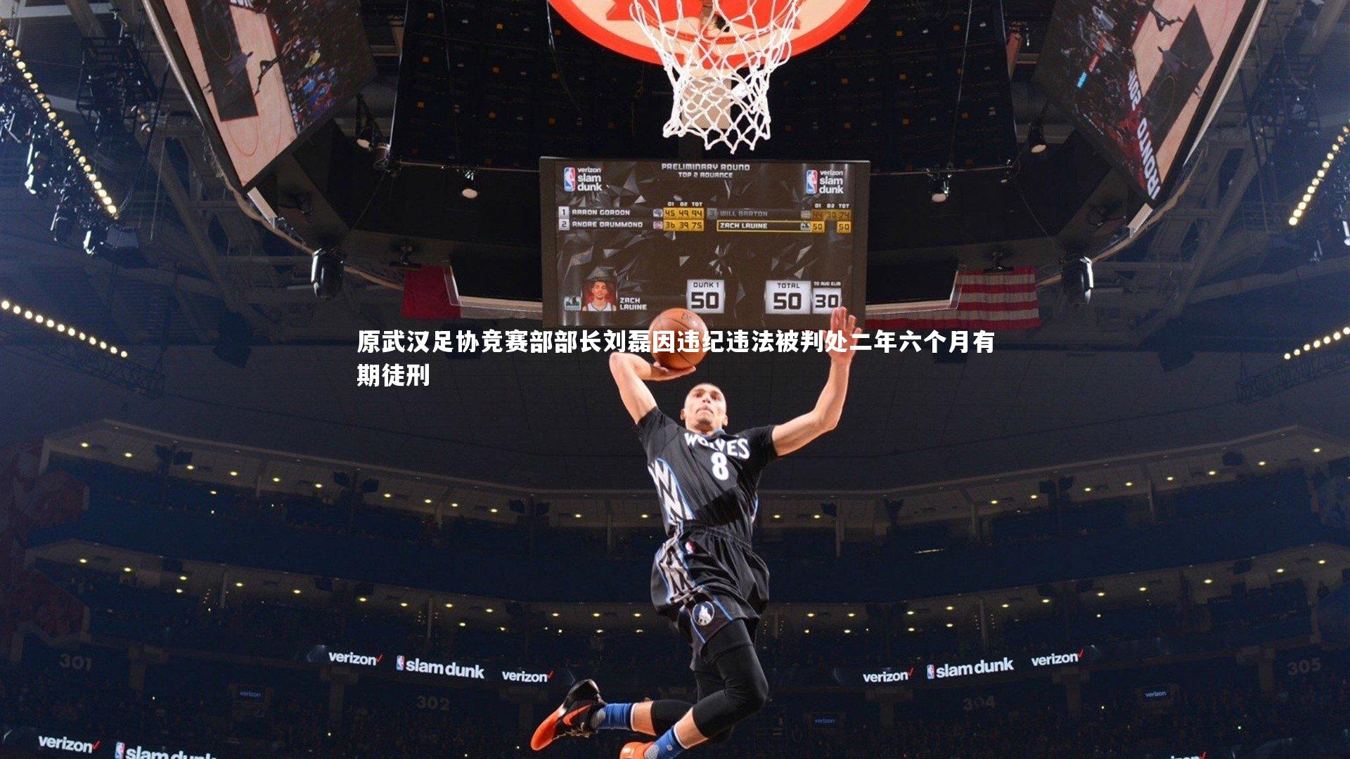 ng体育平台：原武汉足协竞赛部部长刘磊因违纪违法被判处二年六个月有期徒刑-第1张图片-NG体育(南宫体育)官方网站 - NG SPORTS