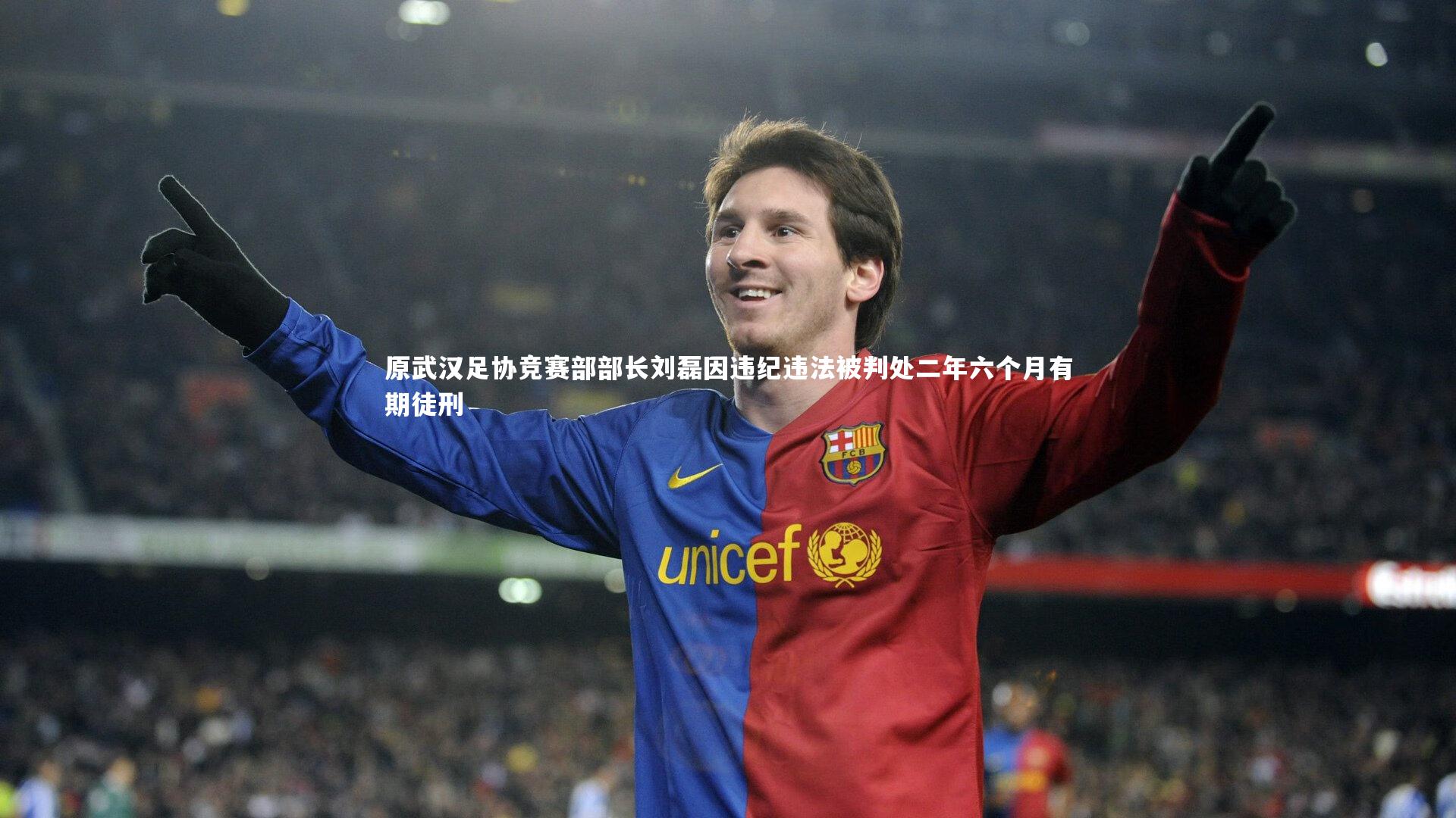 ng体育平台：原武汉足协竞赛部部长刘磊因违纪违法被判处二年六个月有期徒刑-第2张图片-NG体育(南宫体育)官方网站 - NG SPORTS
