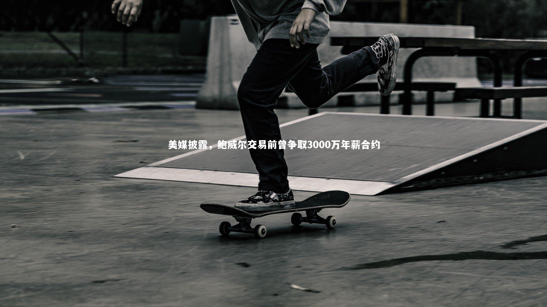 ng体育官方网站：美媒披露，鲍威尔交易前曾争取3000万年薪合约-第2张图片-NG体育(南宫体育)官方网站 - NG SPORTS