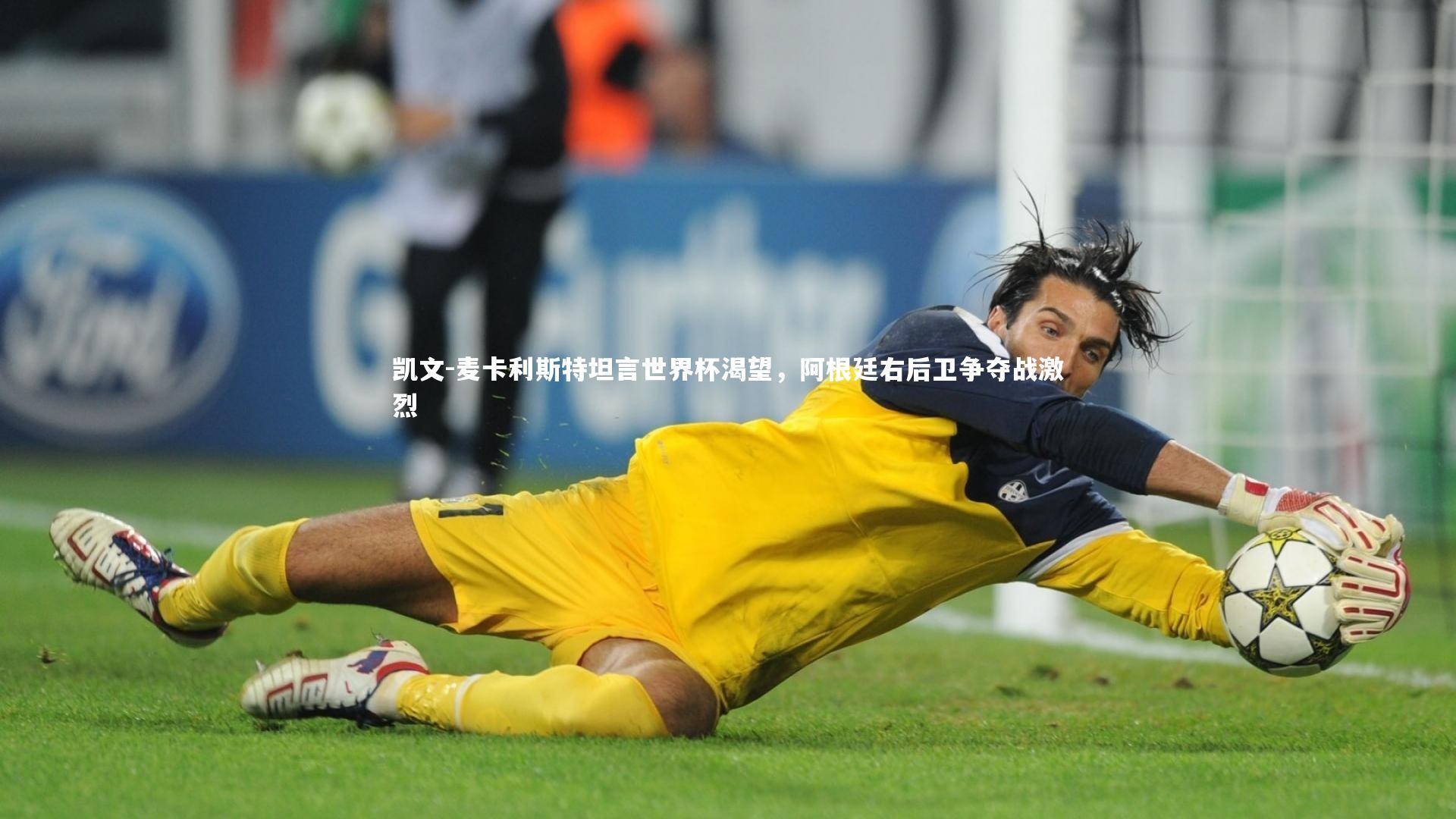 ng体育|凯文-麦卡利斯特坦言世界杯渴望，阿根廷右后卫争夺战激烈-第1张图片-NG体育(南宫体育)官方网站 - NG SPORTS