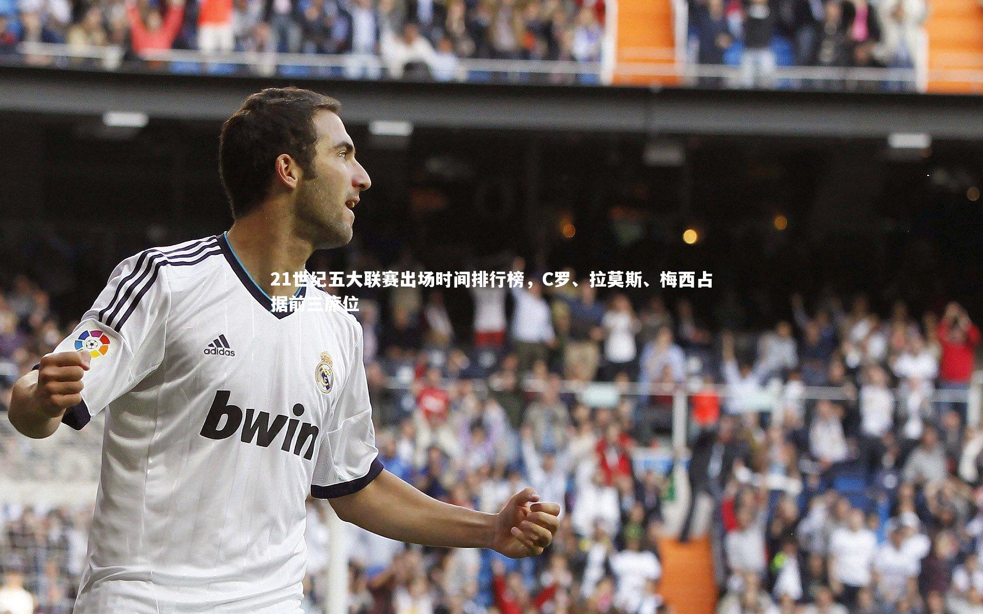 ng体育|21世纪五大联赛出场时间排行榜，C罗、拉莫斯、梅西占据前三席位-第2张图片-NG体育(南宫体育)官方网站 - NG SPORTS