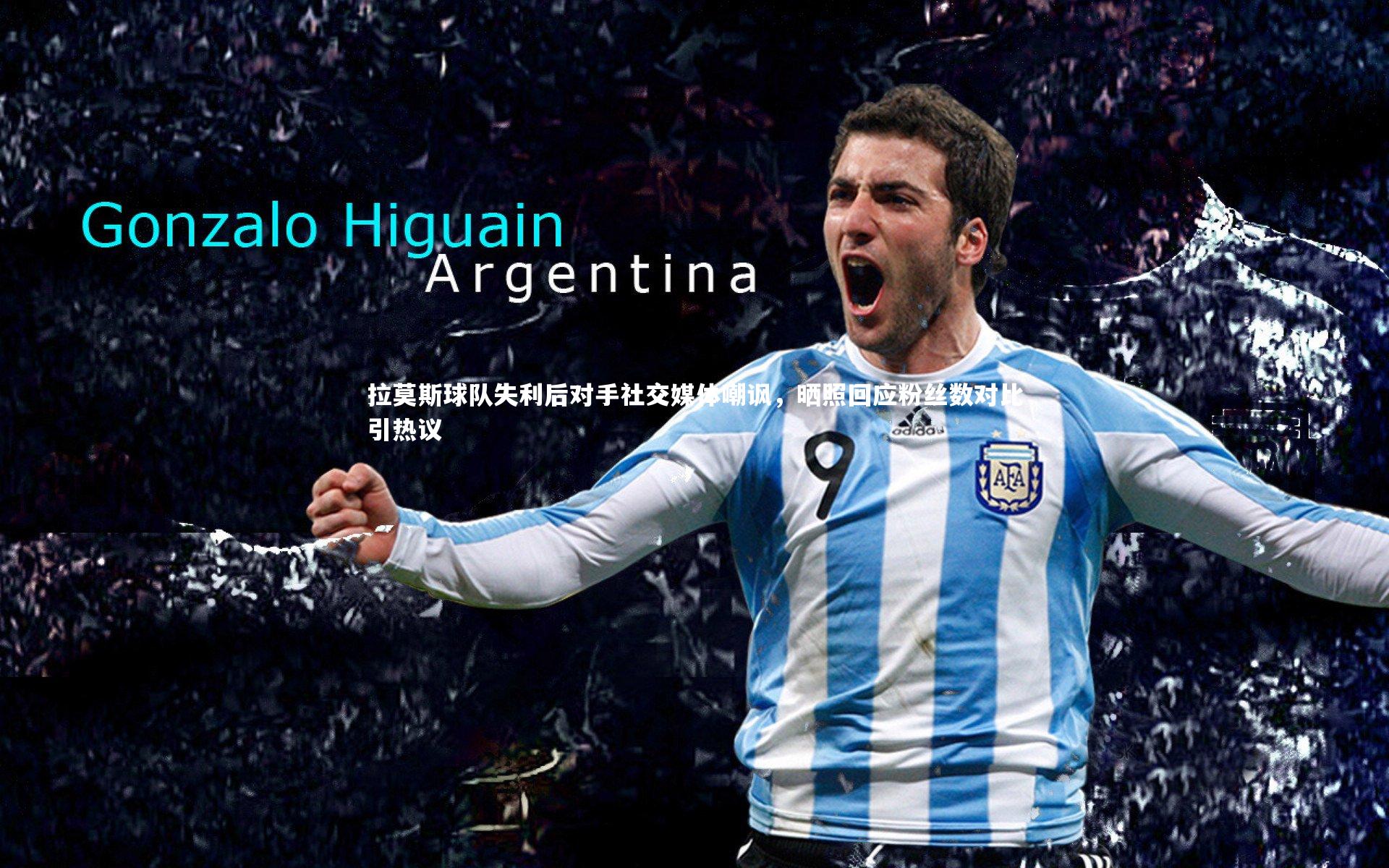 ng体育官方网站：拉莫斯球队失利后对手社交媒体嘲讽，晒照回应粉丝数对比引热议-第1张图片-NG体育(南宫体育)官方网站 - NG SPORTS