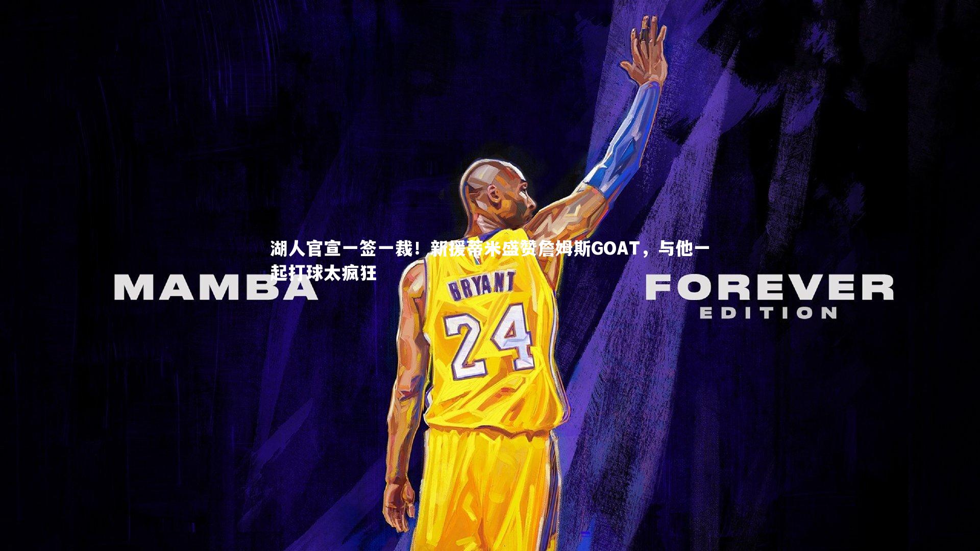 【ng体育官网】湖人官宣一签一裁！新援蒂米盛赞詹姆斯GOAT，与他一起打球太疯狂-第2张图片-NG体育(南宫体育)官方网站 - NG SPORTS