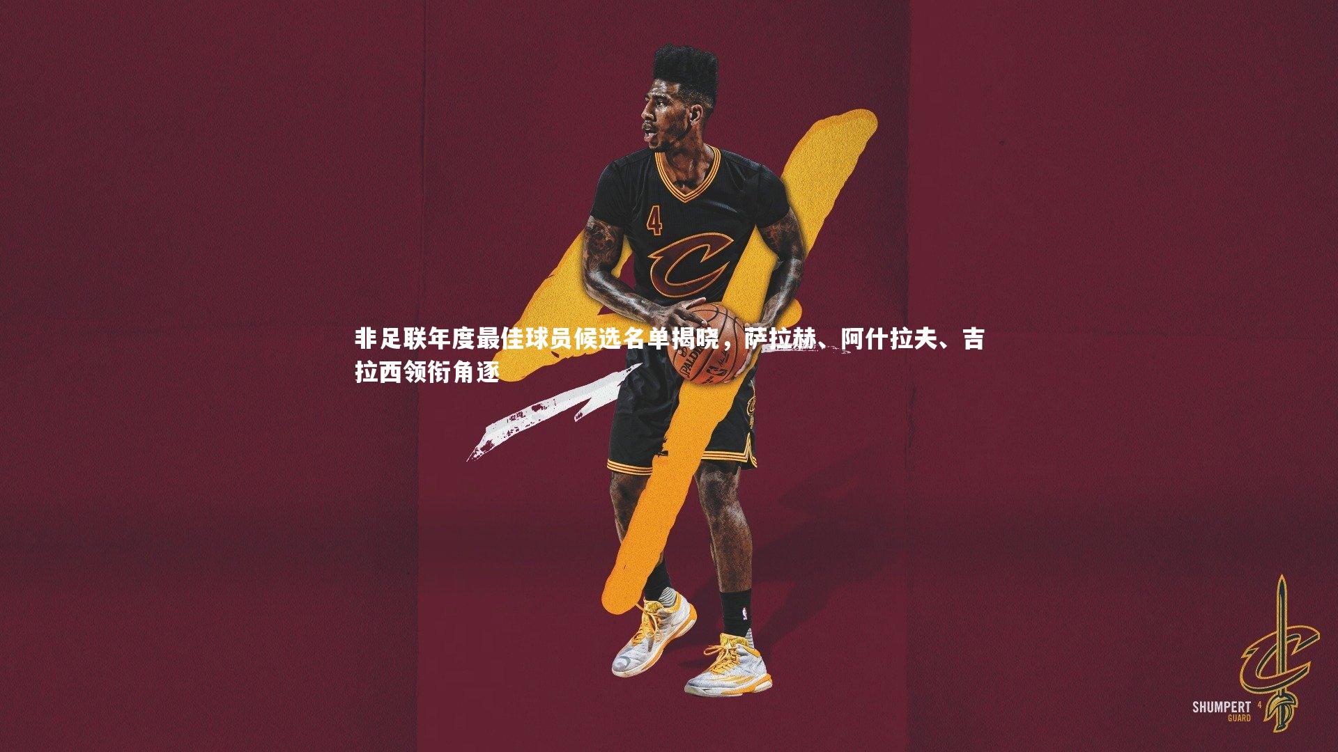 ng体育平台-非足联年度最佳球员候选名单揭晓，萨拉赫、阿什拉夫、吉拉西领衔角逐-第2张图片-NG体育(南宫体育)官方网站 - NG SPORTS