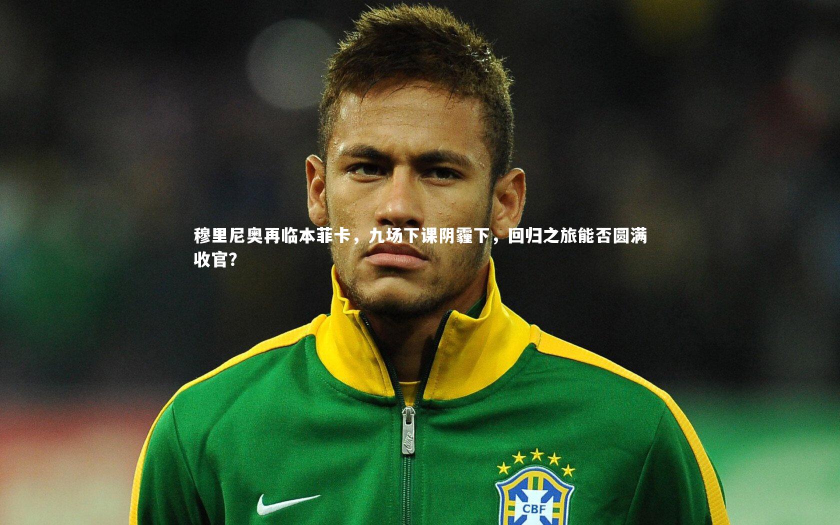 【ng体育官网】穆里尼奥再临本菲卡，九场下课阴霾下，回归之旅能否圆满收官？-第1张图片-NG体育(南宫体育)官方网站 - NG SPORTS