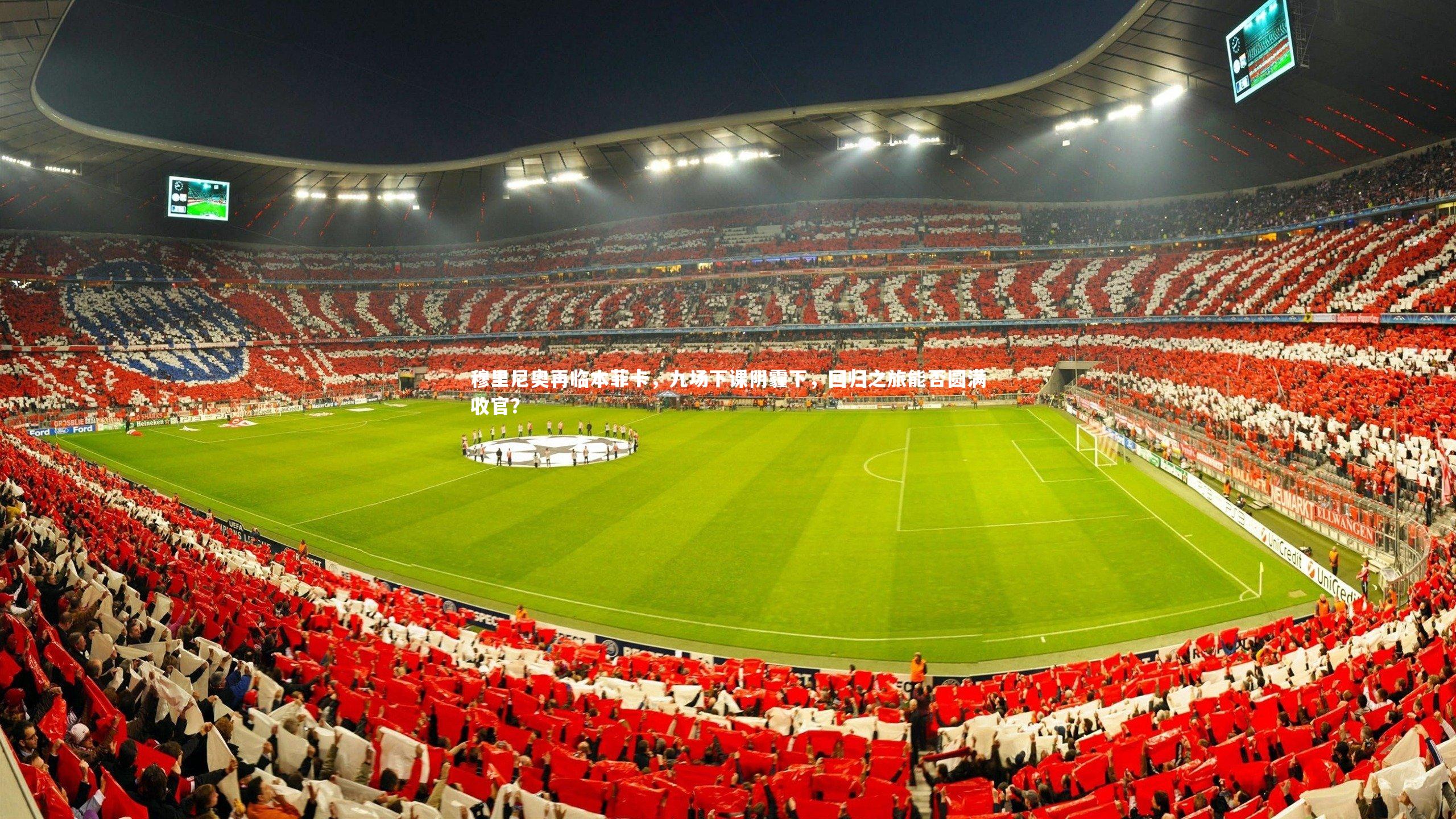 【ng体育官网】穆里尼奥再临本菲卡，九场下课阴霾下，回归之旅能否圆满收官？-第2张图片-NG体育(南宫体育)官方网站 - NG SPORTS