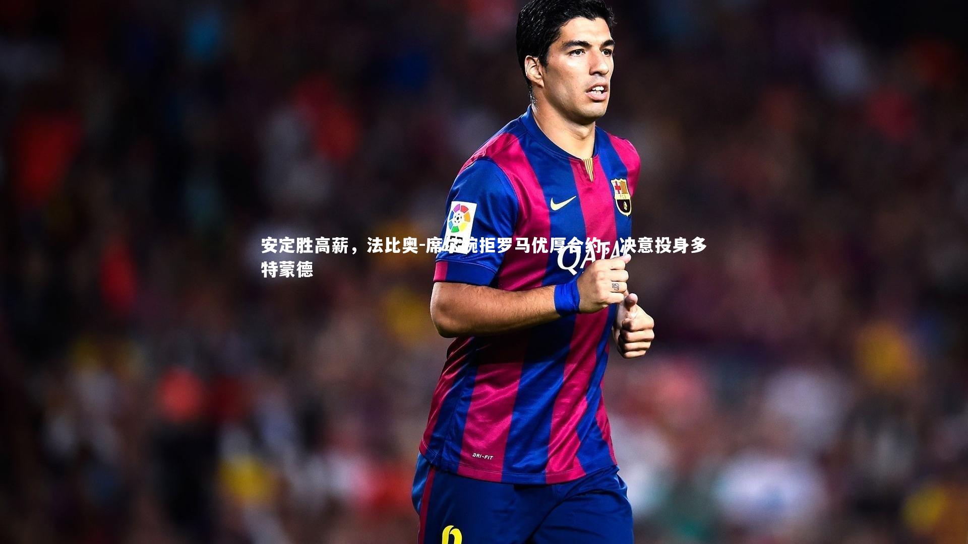 ng体育官网：安定胜高薪，法比奥-席尔婉拒罗马优厚合约，决意投身多特蒙德-第1张图片-NG体育(南宫体育)官方网站 - NG SPORTS
