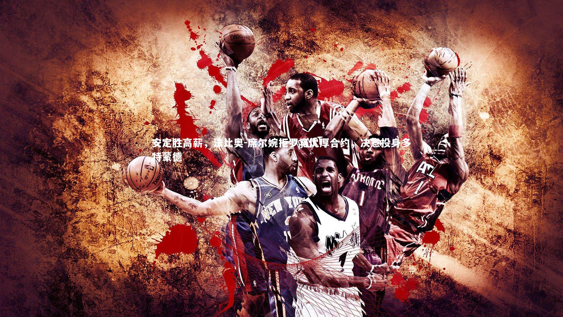 ng体育官网：安定胜高薪，法比奥-席尔婉拒罗马优厚合约，决意投身多特蒙德-第2张图片-NG体育(南宫体育)官方网站 - NG SPORTS