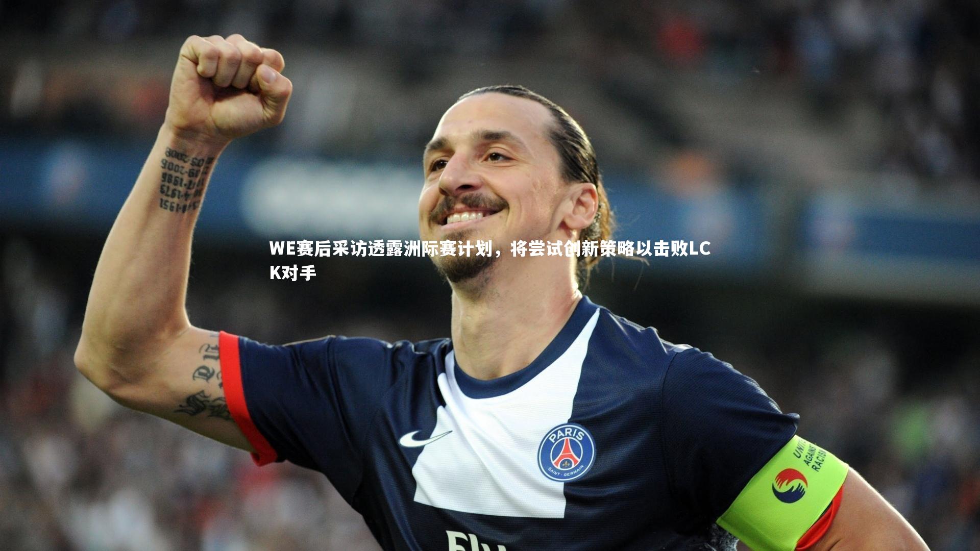 ng体育-WE赛后采访透露洲际赛计划，将尝试创新策略以击败LCK对手-第2张图片-NG体育(南宫体育)官方网站 - NG SPORTS