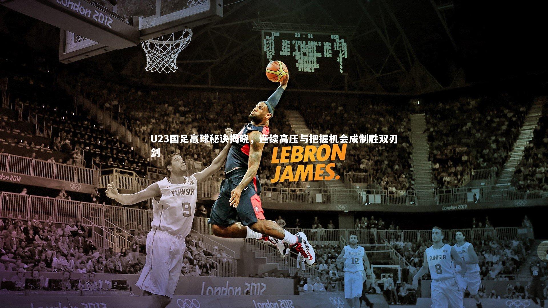 ng体育官方网站-U23国足赢球秘诀揭晓，连续高压与把握机会成制胜双刃剑-第1张图片-NG体育(南宫体育)官方网站 - NG SPORTS