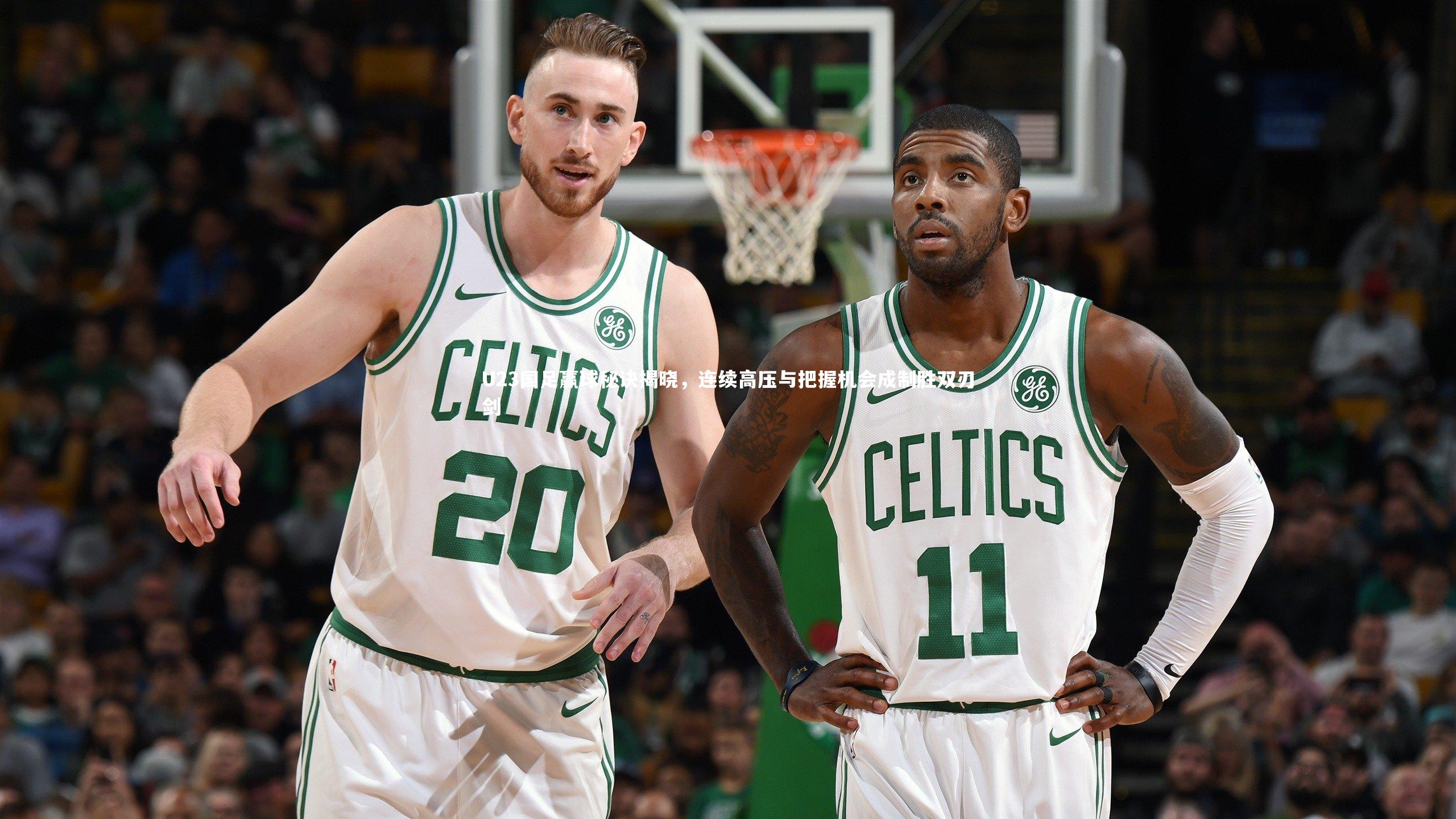 ng体育官方网站-U23国足赢球秘诀揭晓，连续高压与把握机会成制胜双刃剑-第2张图片-NG体育(南宫体育)官方网站 - NG SPORTS